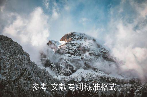 論文參考文獻 pp,推薦論文參考文獻可在百度學術中找到...